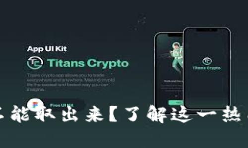 TP钱包池子币能不能取出来？了解这一热门问题及操作技巧