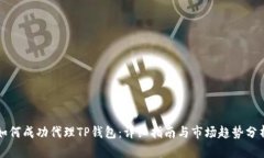 如何成功代理TP钱包：详细指南与市场趋势分析