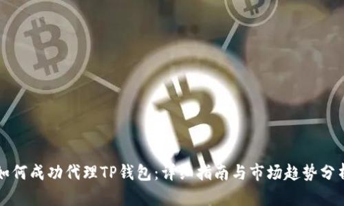 如何成功代理TP钱包：详细指南与市场趋势分析