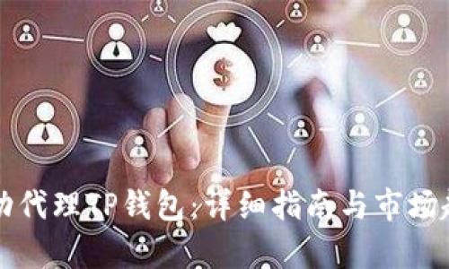 如何成功代理TP钱包：详细指南与市场趋势分析