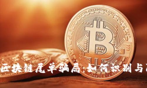 揭露区块链尾单骗局：如何识别与防范。