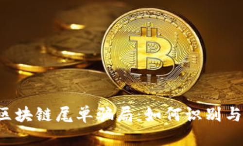 揭露区块链尾单骗局：如何识别与防范。