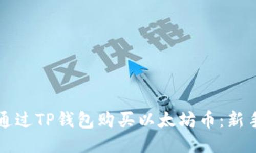 如何通过TP钱包购买以太坊币：新手指南