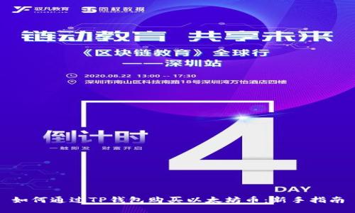 如何通过TP钱包购买以太坊币：新手指南