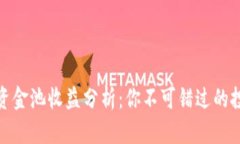TP钱包资金池收益分析：你不可错过的投资机会