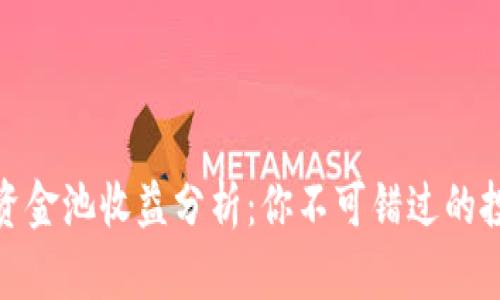 TP钱包资金池收益分析：你不可错过的投资机会
