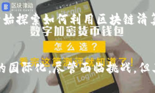 区块链清算机制的全面解析：理解数字经济的新基石

区块链清算机制, 数字货币, 去中心化, 智能合约, 交易透明/guanjianci

引言
在如今高速发展的数字经济时代，区块链技术的出现为许多传统行业带来了颠覆性的变化。作为区块链技术的重要应用之一，清算机制在金融交易、资产转移等领域发挥着不可或缺的作用。它不仅改变了人们对交易的认知，也为交易的安全性与透明度提供了新的保障。我们将一起深入探讨区块链清算机制的各个方面，帮助你更好地理解这一概念的核心内容。

区块链清算机制的基本概念
区块链清算机制是指在区块链网络中，利用智能合约等技术对金融交易进行确认、结算和清算的过程。传统的清算机制往往需要中介机构，如银行、支付平台等进行管理和调节，这不仅增加了交易成本，还可能导致交易延迟。然而，在区块链技术的应用下，去中心化的特性使得交易双方可以直接进行交流和交互，省去了中介的环节。

透明性与安全性
区块链清算机制的一个显著优点是其交易记录的透明性。区块链上所有的交易信息都是公开的，任何用户都可以查阅。这种透明性有效降低了欺诈行为的发生概率，提高了交易的可信度。此外，区块链采用的加密技术保证了交易的安全性，防止黑客攻击和数据篡改。每笔交易都需经过网络中多数节点的验证，确保了数据的一致性和完整性。

智能合约的应用
智能合约是区块链技术的一项核心特性。它允许合同在满足特定条件时自动执行，在清算机制中更是发挥着重要作用。例如，当某个交易满足预设条件时，智能合约便会自动触发清算过程，无需人工干预。这种自动化减少了人为错误的可能，也提高了清算效率。从而使金融交易的处理变得更加快速和准确。

区块链清算机制的优势
区块链清算机制有很多潜在优势，以下是一些主要的优势：
ul
listrong降低成本：/strong由于去除了中介机构，交易成本显著降低。/li
listrong实时结算：/strong交易几乎可以在瞬间完成，让资金流动更加灵活。/li
listrong去中心化：/strong没有单一控制点，减少了政策风险和系统性风险。/li
listrong全球适用性：/strong跨国交易无需再受每个国家的监管束缚，国际交易变得更加顺畅。/li
/ul

区块链清算机制的挑战
尽管区块链清算机制有许多优势，但它在实际应用中也面临着一系列挑战：
ul
listrong法规不确定性：/strong各国对于区块链和数字货币的监管政策仍在不断变化中，给用户带来的不确定性。/li
listrong技术成熟度：/strong虽然区块链技术发展迅速，但一些区块链系统仍需在性能、规模等方面进一步改进。/li
listrong用户接受度：/strong公众对新技术的接受程度有待提高，尤其是在传统行业的应用场景中。/li
/ul

区块链清算机制的未来方向
展望未来，区块链清算机制将在多个领域展现出更大的潜力。金融行业无疑是最早也是最值得期待的应用领域。随着区块链技术的发展，越来越多的银行和金融机构开始探索如何利用区块链清算流程，降低运营成本。同时，区块链技术的应用也将逐步扩展到供应链管理、医疗健康等其它行业，提升其运营效率和透明度。

总结
区块链清算机制不仅是一项技术创新，更是实现数字经济时代高效交易的一种理念。通过透明、安全和高效的交易方式，它将重塑金融行业、促进资产的流动性和交易的国际化。尽管面临挑战，但其蕴含的潜力是巨大的。期待未来，区块链清算机制能够惠及更多领域，为我们带来更加美好的交易体验。