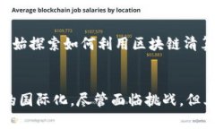 区块链清算机制的全面解析：理解数字经济的新