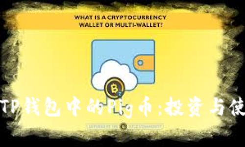 全面解析TP钱包中的Pig币：投资与使用新趋势