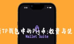 全面解析TP钱包中的Pig币：投资与使用新趋势