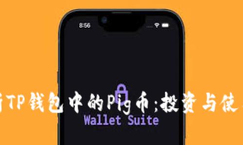 全面解析TP钱包中的Pig币：投资与使用新趋势