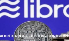 百色区块链项目公司盘点：新兴科技与传统行业