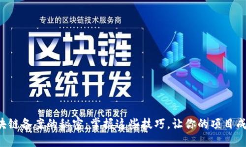 解锁区块链备案的秘密：掌握这些技巧，让你的项目成功上路！