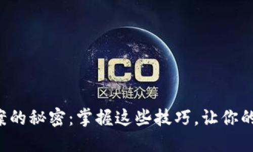 解锁区块链备案的秘密：掌握这些技巧，让你的项目成功上路！