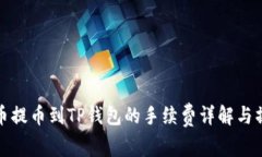 使用聚币提币到TP钱包的手续费详解与操作指南