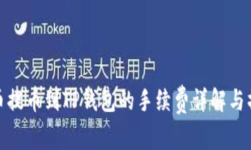 使用聚币提币到TP钱包的手续费详解与操作指南