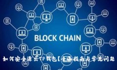 如何安全退出TP钱包？全面指南与常见问题