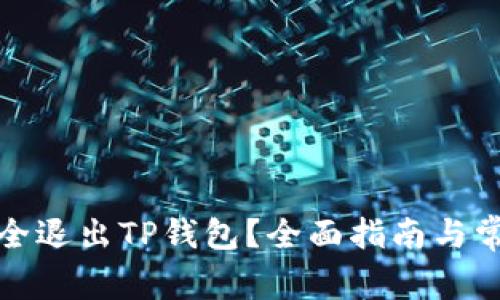 如何安全退出TP钱包？全面指南与常见问题
