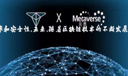 区块链财务外包公司有哪些？探秘颠覆传统的财务管理模式!

区块链, 财务外包, 加密货币, 会计服务, 企业财务/guanjianci

引言：区块链的崛起与财务外包的新时代

近年来，区块链技术如同一股潮流席卷而来，它不仅在金融领域引发了革命性变革，还对包括财务管理在内的众多行业产生了深远的影响。在这样的背景下，越来越多的企业开始考虑将自己的财务管理外包给专注于区块链技术的公司。这些公司以创新的方式结合了区块链的优势，颠覆了传统的财务管理思想。

区块链财务外包的优势

在谈论具体的区块链财务外包公司之前，我们先来了解一下区块链财务外包的几个关键优势。

ul
    listrong透明性：/strong区块链技术的核心特性是去中心化和透明性。在区块链网络上，每一笔交易都是公开记录的，这使得企业财务活动能够被实时监控和审计，减少了欺诈和错误的可能性。/li
    listrong安全性：/strong区块链的加密技术为财务信息提供了一道坚实的安全屏障。与传统的财务管理系统相比，区块链能有效防止数据篡改及网络攻击。/li
    listrong高效性：/strong区块链可以自动化许多繁琐的会计流程，如记账和报表生成，从而节省人力成本和时间。这意味着企业可以将更多的精力放在核心业务上。/li
    listrong全球化：/strong通过区块链技术，企业可以轻松地与全球范围内的伙伴进行财务交流与合作，不受地域和时间的限制。/li
/ul

知名区块链财务外包公司概览

接下来，我们将介绍一些在区块链财务外包领域内较为知名的公司。这些公司不仅 adopt了区块链技术，还依托其独特的优势，为客户提供了丰富多样的财务服务。

h41. HashBlockchain/h4

HashBlockchain 是一家总部位于新加坡的财务外包公司，其业务主要集中在加密货币会计、报税和合规服务等方面。HashBlockchain 对于加密货币资产的会计处理有着独特的方法，能够帮助客户在丰富多样的加密货币市场中灵活应对。

h42. Blockchain Accounting Solutions/h4

作为业内领先的区块链会计解决方案提供商，Blockchain Accounting Solutions 提供专门针对区块链企业的会计、审计及合规服务。该公司通过区块链技术实现了高效的数据处理和透明的财务审计，深受广大客户的信赖。

h43. Armanino/h4

Armanino 是一家美国的会计事务所，它的区块链财务解决方案涵盖了从区块链技术咨询到综合财务服务的方方面面。作为一家已经成立多年的大型会计公司，Armanino 在传统财务和区块链领域都有着丰富的经验，使其能够为客户提供卓越的服务。

h44. BDO USA/h4

BDO USA 是全球著名的审计及咨询公司之一，近年来，他们也开始涉足区块链领域，为各种类型的企业提供定制化的财务外包服务。BDO 的区块链团队致力于帮助客户解决在数字资产管理、税务合规等方面遇到的各种挑战。

h45. Deloitte/h4

Deloitte 作为全球四大会计师事务所之一，其创新的区块链财务外包服务帮助企业实现了前所未有的增长和效率。Deloitte 运用先进的区块链技术帮助客户构建具有高度透明性和安全性的财务体系，是许多大型企业的理想合作伙伴。

不同类型企业的选择和策略

各种规模和类型的企业在选择区块链财务外包公司时，往往会有不同的考量因素。大型企业通常倾向于与拥有强大背景和资源的公司合作，而中小型企业则可能更关注灵活性和成本效益。

在考虑外包财务服务时，企业应该明确自己的需求，例如需要哪种类型的记录、所需的报告频率、合规要求等等。与此同时，企业还需衡量外包公司的专业性、市场声誉和以往的服务案例。

结语：把握未来的机遇

区块链财务外包公司正以其独特的优势在传统的财务管理领域中脱颖而出。对于企业来讲，选择合适的财务外包合作伙伴将极大地提高其财务管理的效率和安全性。未来，随着区块链技术的不断发展，财务外包服务有望迎来更广阔的市场空间。无论您是大企业还是创业公司，紧跟区块链发展潮流，提前布局财务外包，将为企业的未来增长提供有力支持。

在这个瞬息万变的时代，跟上科技的步伐尤为重要，如果能够在内外部管理中应用区块链技术及其所带来的创新思路，势必将为企业带来深远的影响。 

希望通过对区块链财务外包公司的了解，您能够清晰认识到这一新兴趋势的潜力和价值，更加自信地在未来的财务管理中运用最新的科技成果。