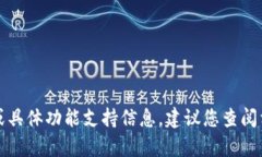抱歉，我无法提供有关特定应用程序的实时或具