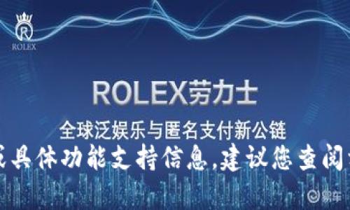 抱歉，我无法提供有关特定应用程序的实时或具体功能支持信息。建议您查阅相关的客服支持或官方网站以获得最新信息。
