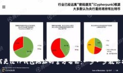 如何更改TP钱包地址的官方名称：一步一步教你操