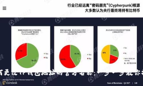 如何更改TP钱包地址的官方名称：一步一步教你操作
