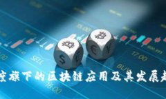 百度旗下的区块链应用及其发展趋势