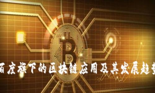百度旗下的区块链应用及其发展趋势