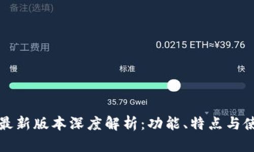 TP钱包最新版本深度解析：功能、特点与使用指南
