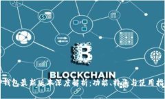 TP钱包最新版本深度解析：功能、特点与使用指南