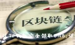 如何通过TP钱包安全领取BNB：详细指南