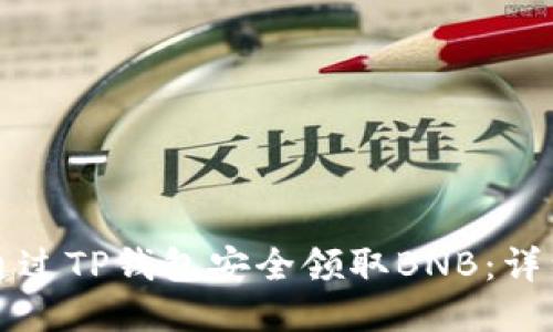 如何通过TP钱包安全领取BNB：详细指南