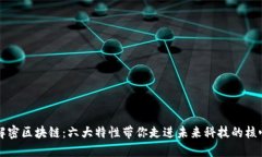 解密区块链：六大特性带你走进未来科技的核心