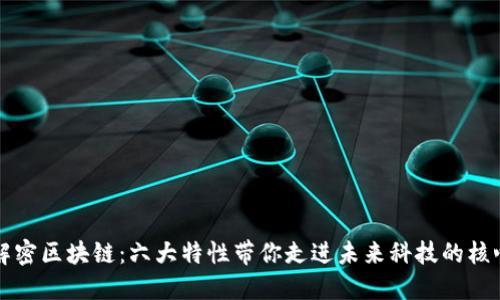 解密区块链：六大特性带你走进未来科技的核心