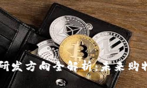 区块链商城研发方向全解析：未来购物的前沿探索