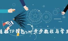 如何轻松连接TP钱包：一步步教程与常见问题解答