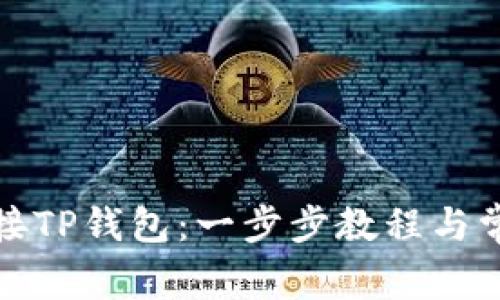 如何轻松连接TP钱包：一步步教程与常见问题解答
