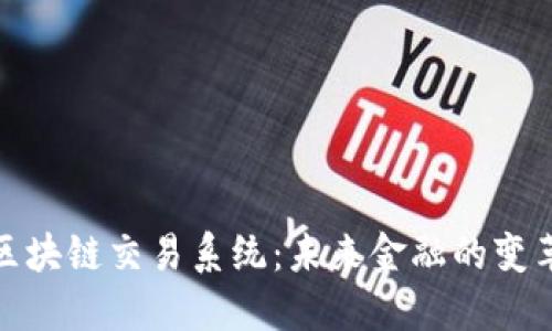 探秘区块链交易系统：未来金融的变革之路