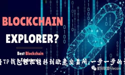 : 如何将TP钱包轻松转移到欧意交易所：一步一步的详细指南
