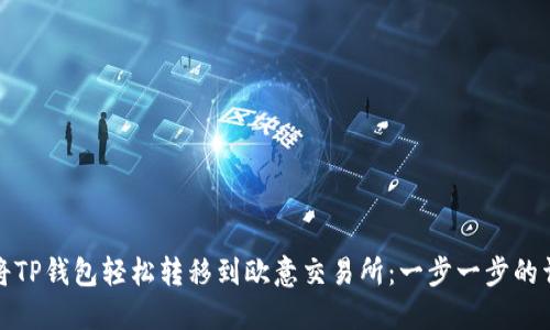 : 如何将TP钱包轻松转移到欧意交易所：一步一步的详细指南