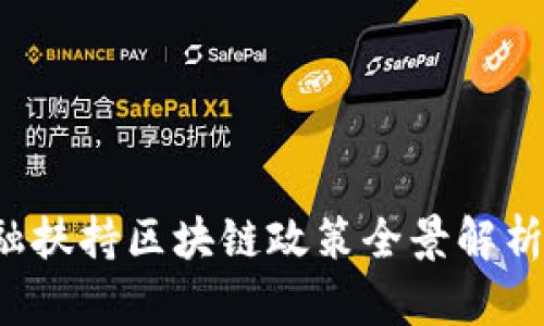 2023年金融扶持区块链政策全景解析与趋势展望