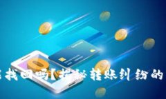 TP钱包转错账还能找回吗？揭秘转账纠纷的解决方