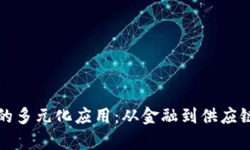 探寻区块链的多元化应用：从金融到供应链的全景分析