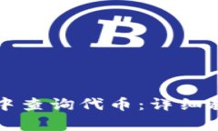 如何在TP钱包中查询代币：详细教程与注意事项
