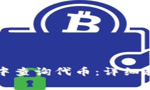 如何在TP钱包中查询代币：详细教程与注意事项