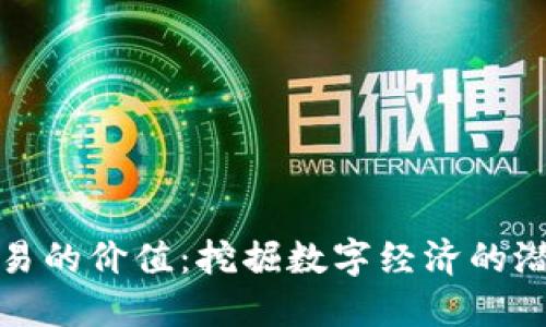 区块链交易的价值：挖掘数字经济的潜力与机遇