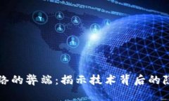 区块链网络的弊端：揭示技术背后的隐忧与挑战