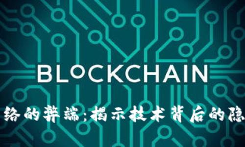 区块链网络的弊端：揭示技术背后的隐忧与挑战