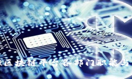探索安徽区块链平台各部门职能与前沿动态